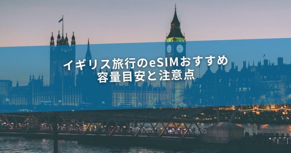 イギリス旅行のeSIMおすすめ｜容量目安と注意点