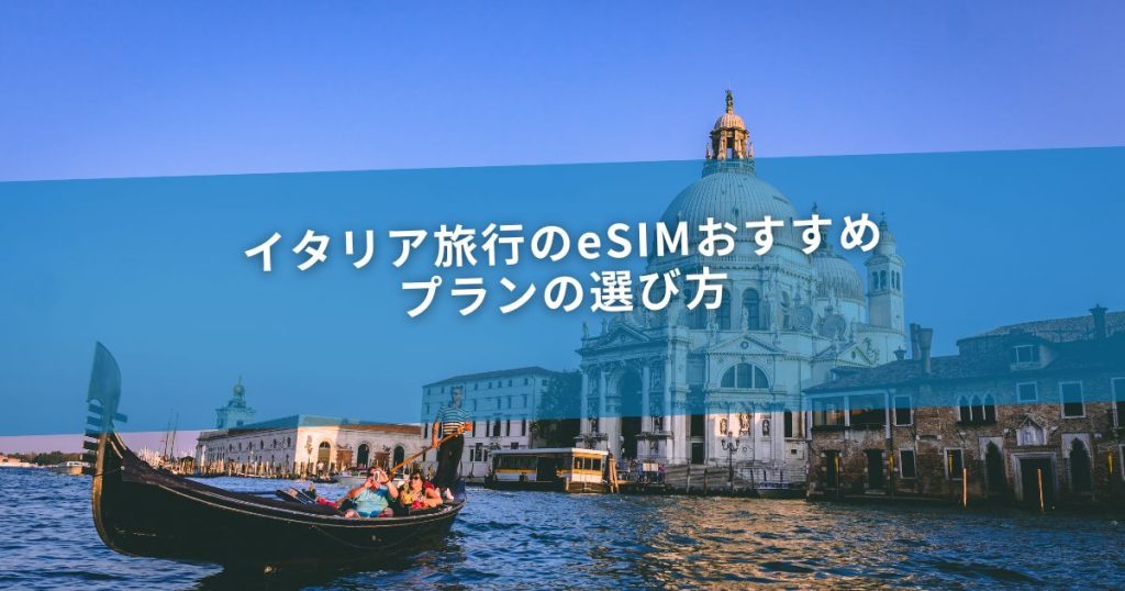 イタリア旅行のeSIMおすすめ｜プランの選び方