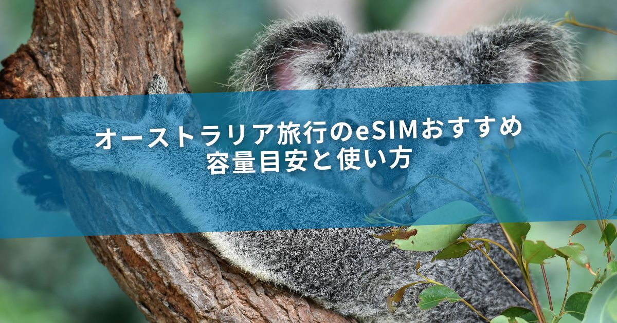 オーストラリア旅行のeSIMおすすめ｜容量目安と使い方