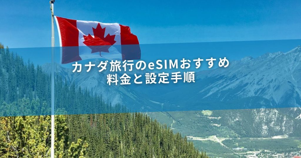 カナダ旅行のeSIMおすすめ｜料金と設定手順