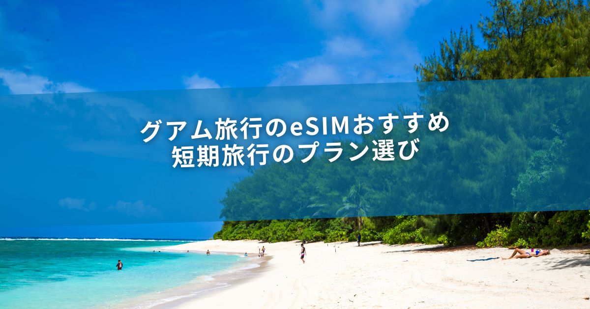 グアム旅行のeSIMおすすめ 短期旅行のプラン選び