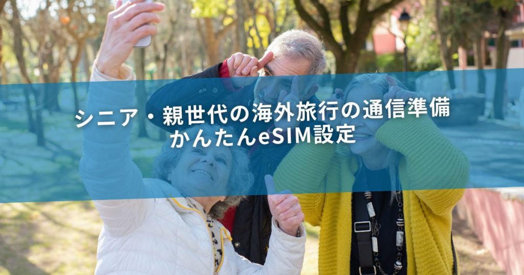 シニア・親世代の海外旅行の通信準備｜かんたんeSIM設定
