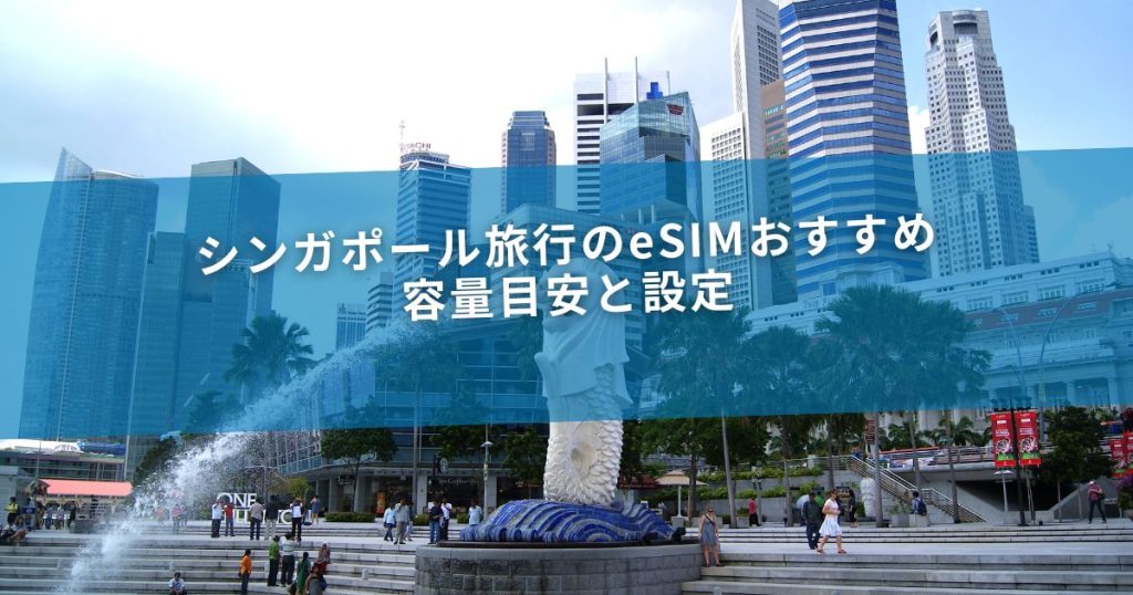 シンガポール旅行のeSIMおすすめ｜容量目安と設定