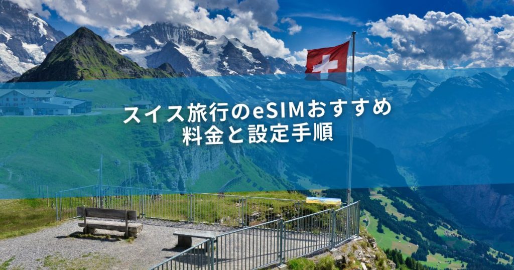 スイス旅行のeSIMおすすめ｜料金と設定手順