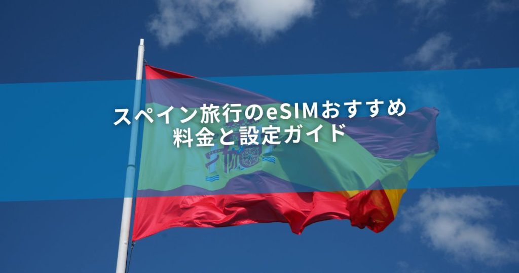 スペイン旅行のeSIMおすすめ｜料金と設定ガイド