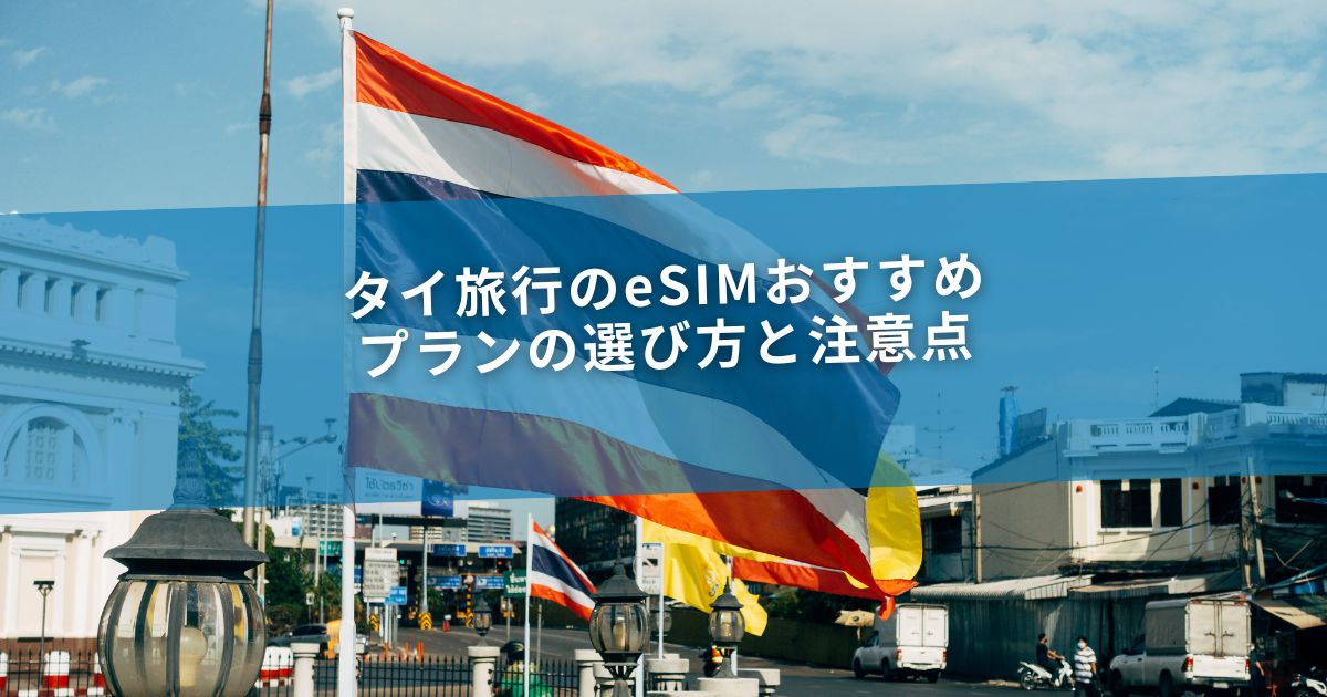 タイ旅行のeSIMおすすめ｜プランの選び方と注意点