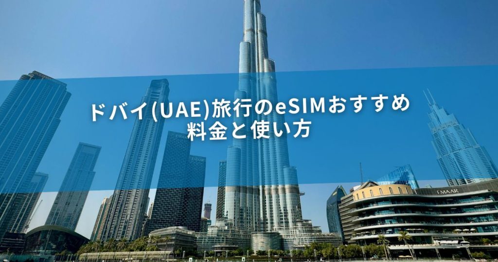 ドバイ(UAE)旅行のeSIMおすすめ｜料金と使い方