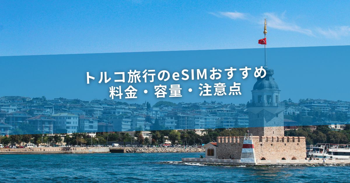 トルコ旅行のeSIMおすすめ｜料金・容量・注意点