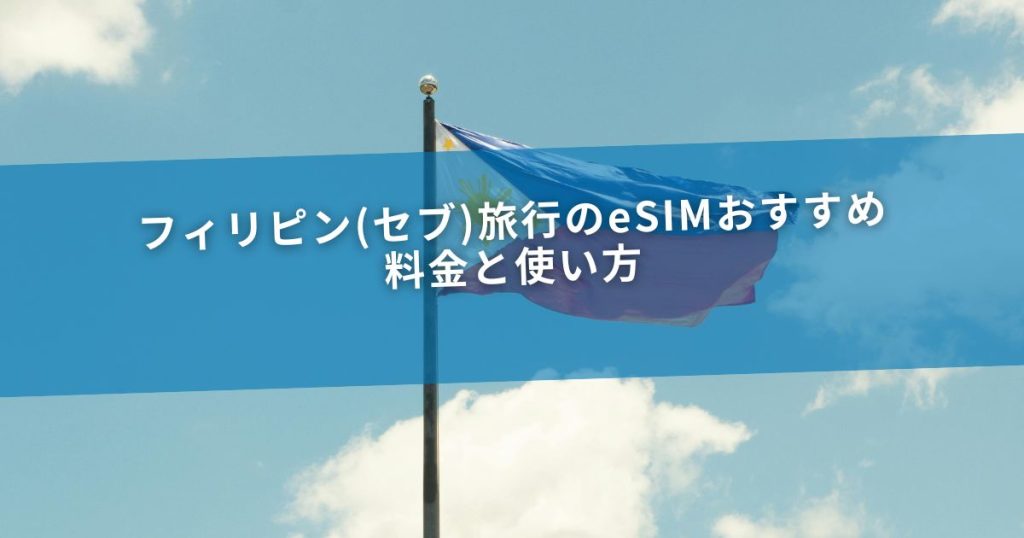 フィリピン(セブ)旅行のeSIMおすすめ｜料金と使い方