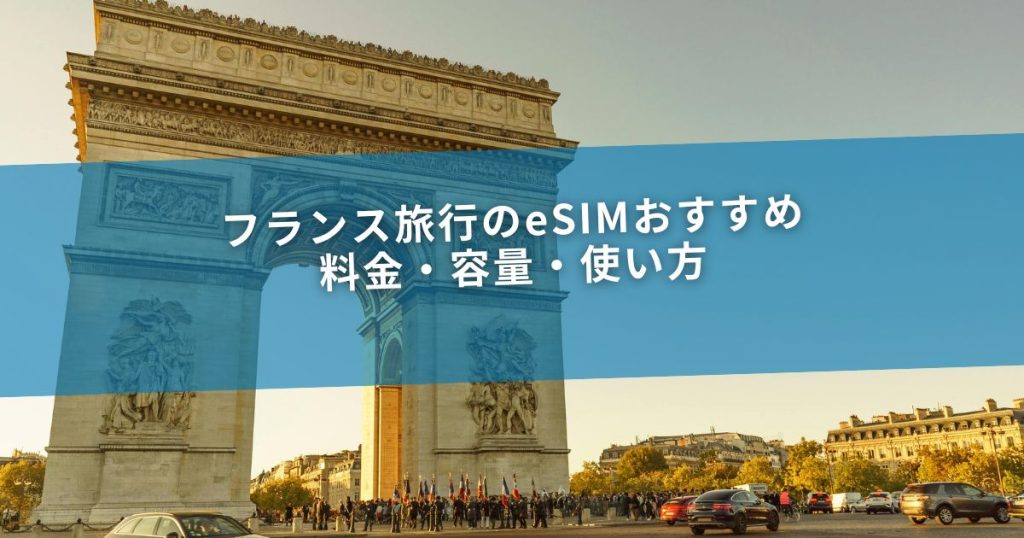フランス旅行のeSIMおすすめ｜料金・容量・使い方