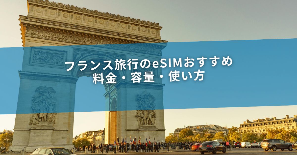 フランス旅行のeSIMおすすめ｜料金・容量・使い方