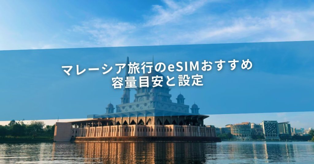 マレーシア旅行のeSIMおすすめ｜容量目安と設定