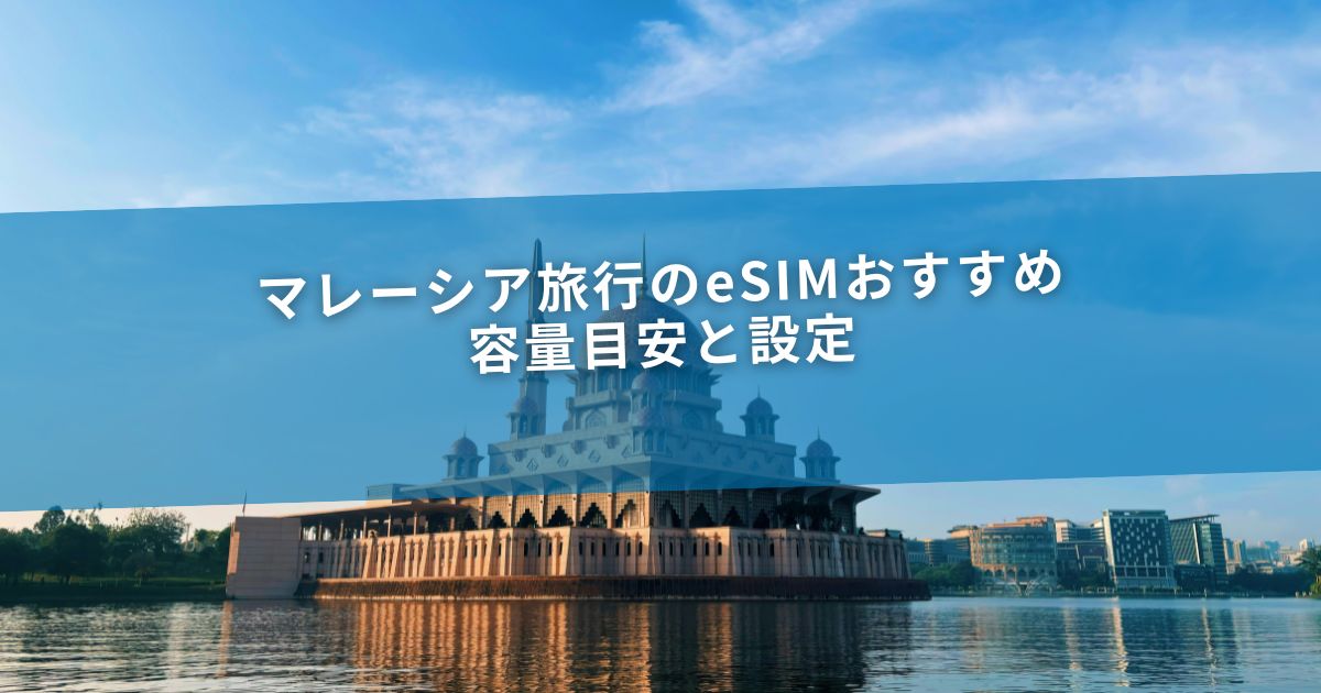マレーシア旅行のeSIMおすすめ｜容量目安と設定