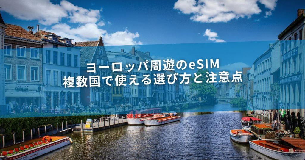 ヨーロッパ周遊のeSIM｜複数国で使える選び方と注意点