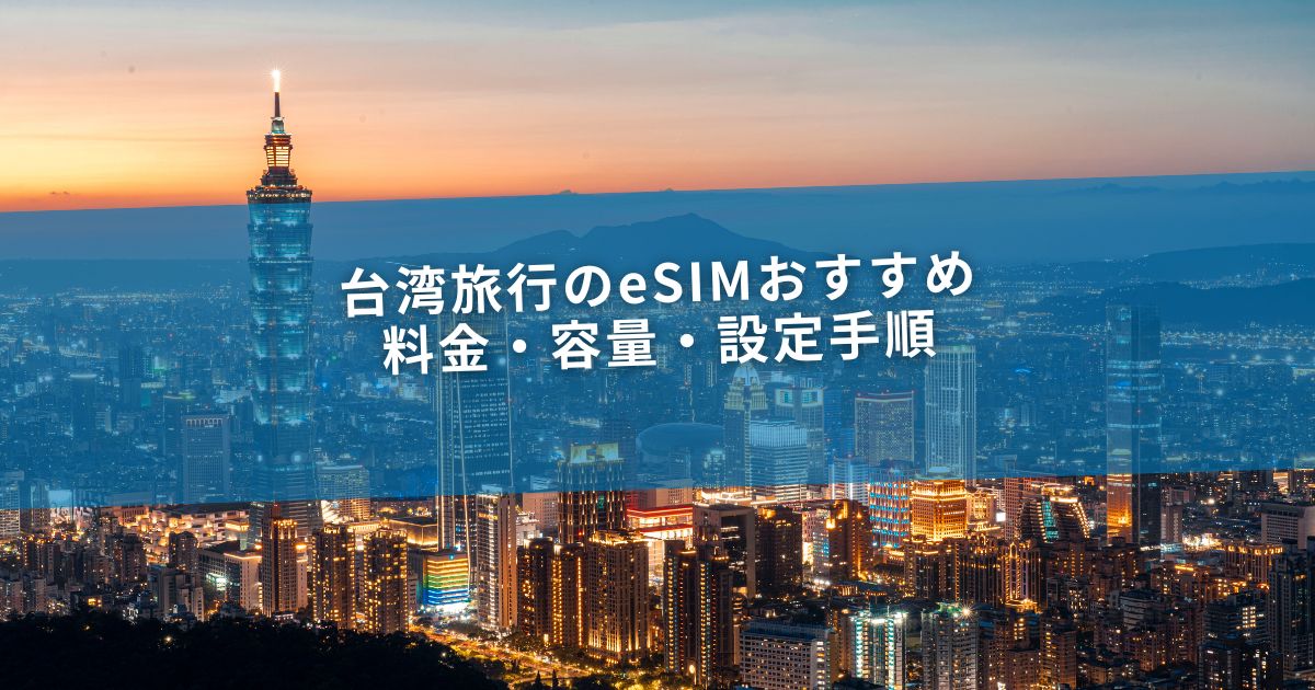 台湾旅行のeSIMおすすめ｜料金・容量・設定手順