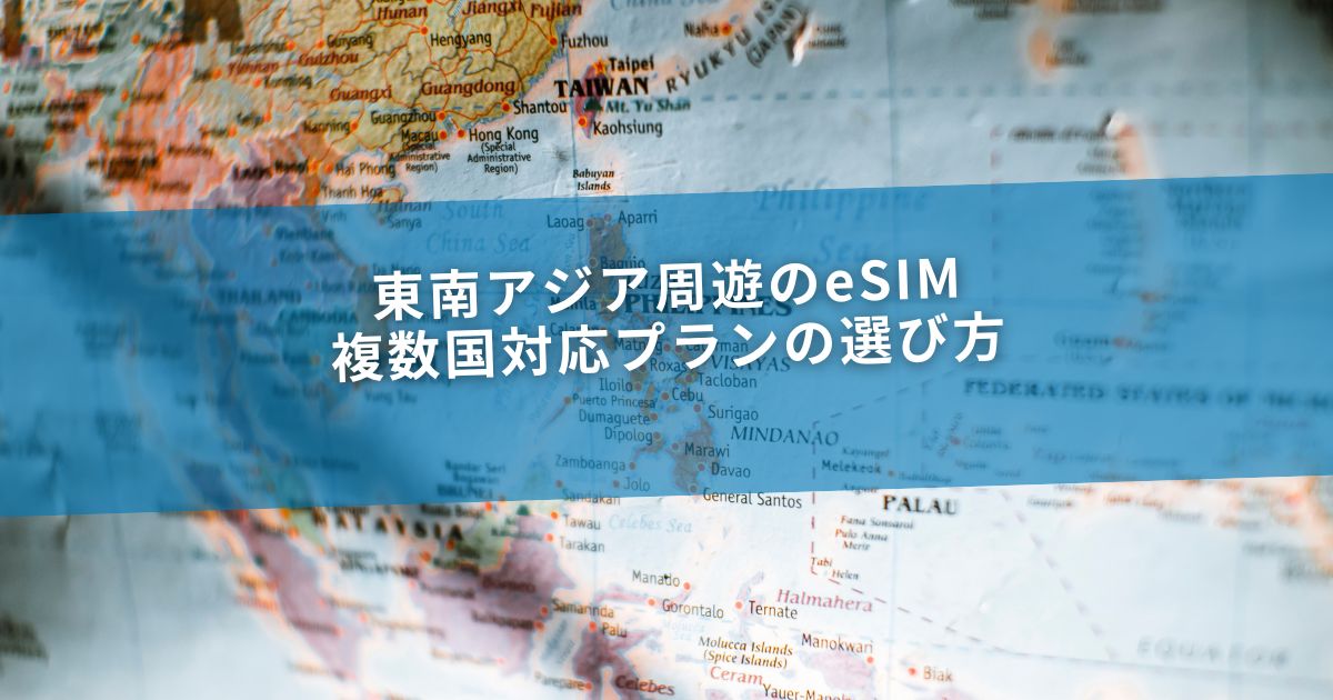 東南アジア周遊のeSIM｜複数国対応プランの選び方