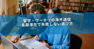 留学・ワーホリの海外通信｜長期滞在で失敗しない選び方