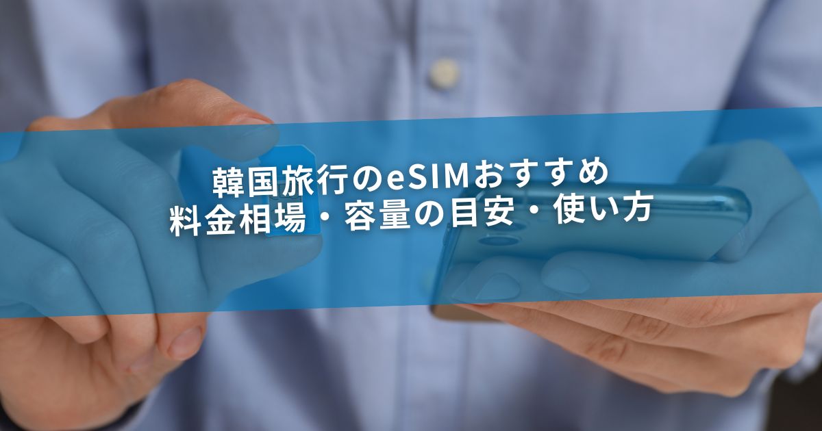 韓国旅行のeSIMおすすめ｜料金相場・容量の目安・使い方