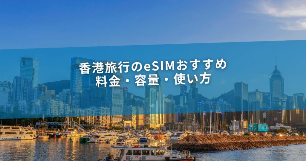 香港旅行のeSIMおすすめ｜料金・容量・使い方