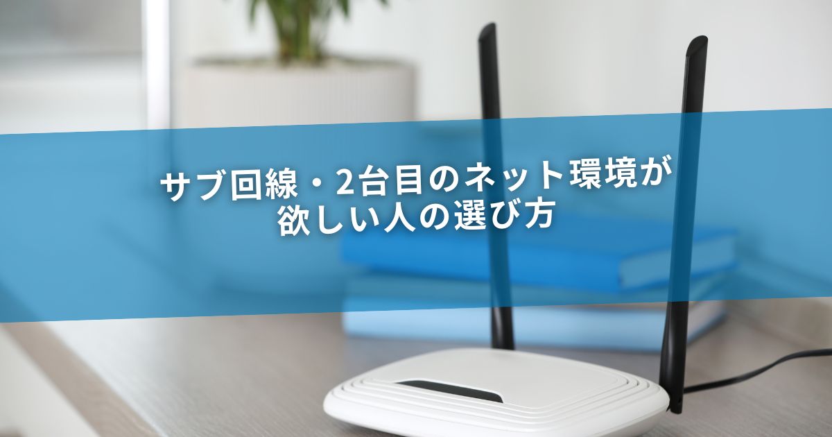 サブ回線・2台目のネット環境が欲しい人の選び方