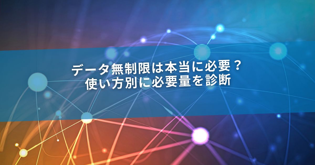 データ無制限は本当に必要？使い方別に必要量を診断