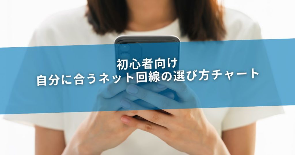 初心者向け｜自分に合うネット回線の選び方チャート