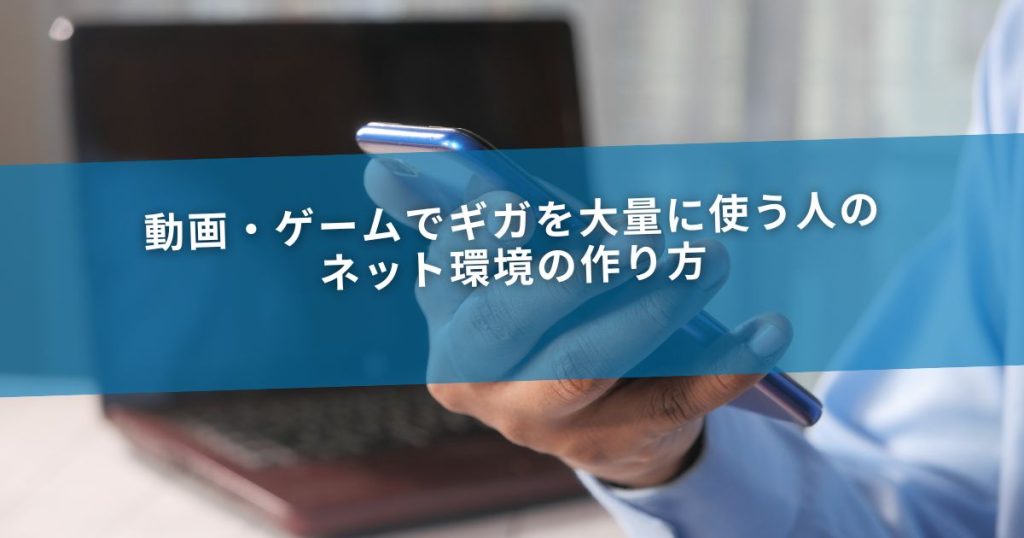 動画・ゲームでギガを大量に使う人のネット環境の作り方