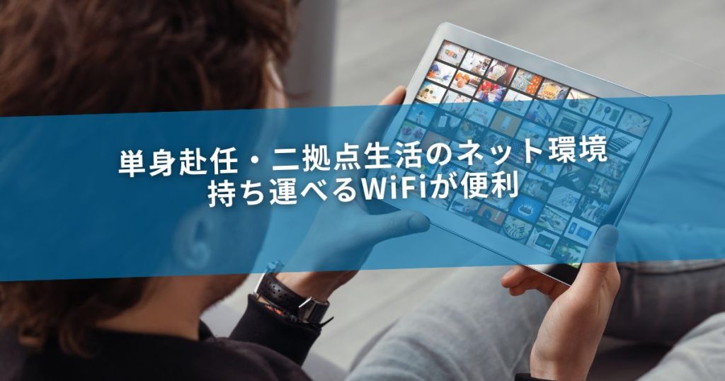 単身赴任・二拠点生活のネット環境｜持ち運べるWiFiが便利