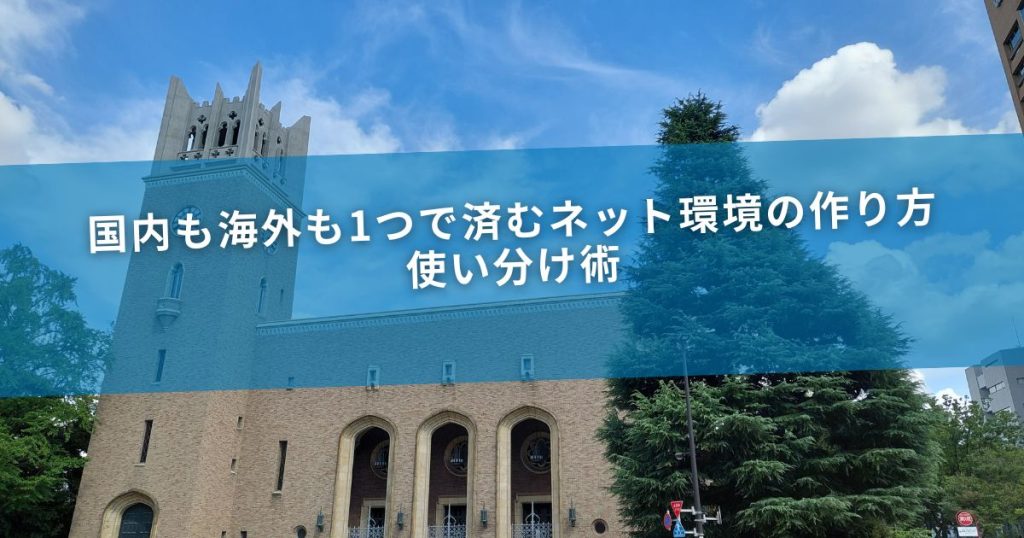 国内も海外も1つで済むネット環境の作り方｜使い分け術