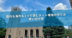 国内も海外も1つで済むネット環境の作り方｜使い分け術