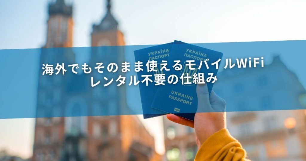 海外でもそのまま使えるモバイルWiFi｜レンタル不要の仕組み