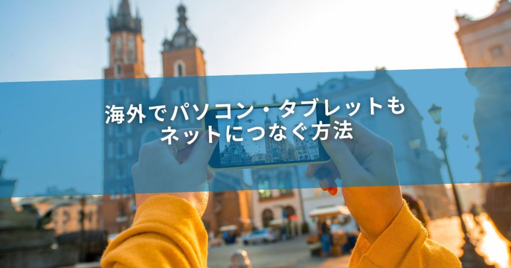 海外でパソコン・タブレットもネットにつなぐ方法