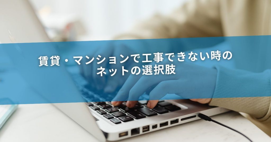 賃貸・マンションで工事できない時のネットの選択肢