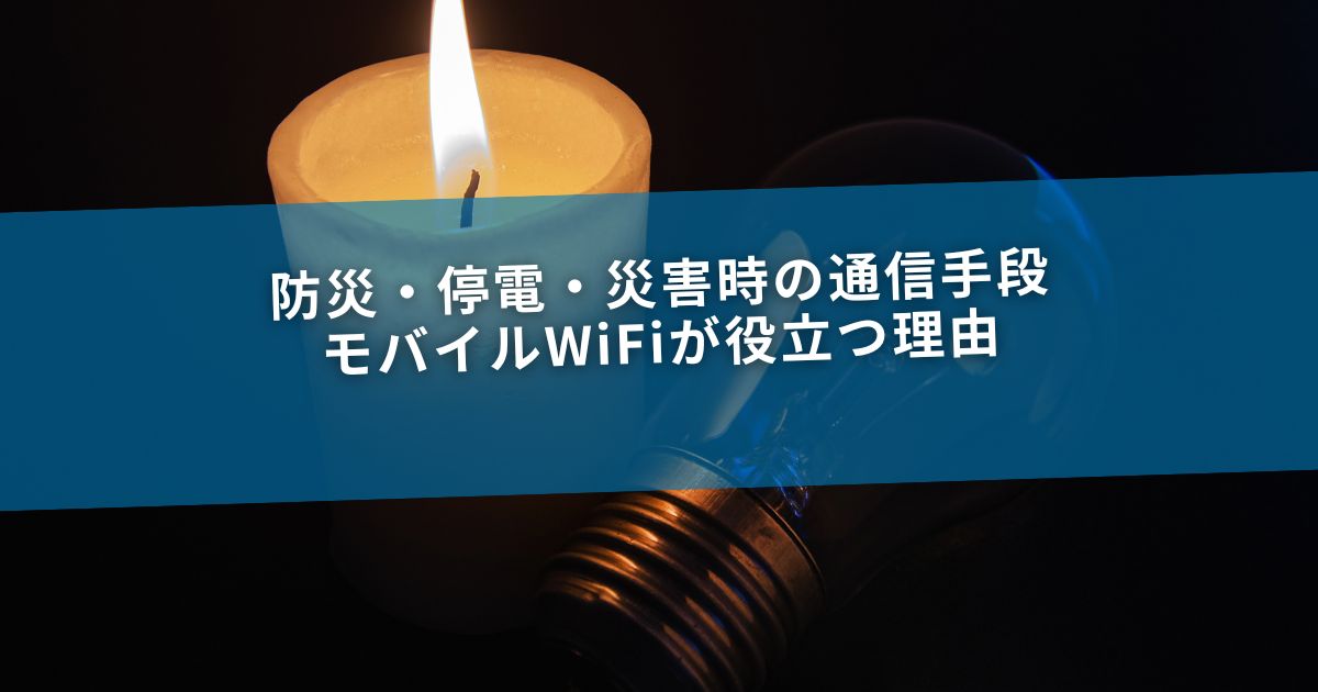 防災・停電・災害時の通信手段｜モバイルWiFiが役立つ理由