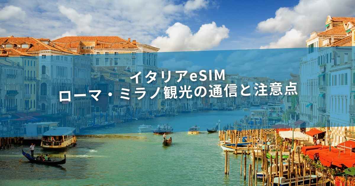 イタリアeSIM｜ローマ・ミラノ観光の通信と注意点