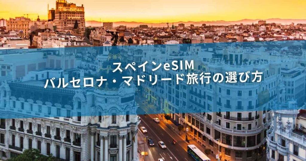 スペインeSIM｜バルセロナ・マドリード旅行の選び方
