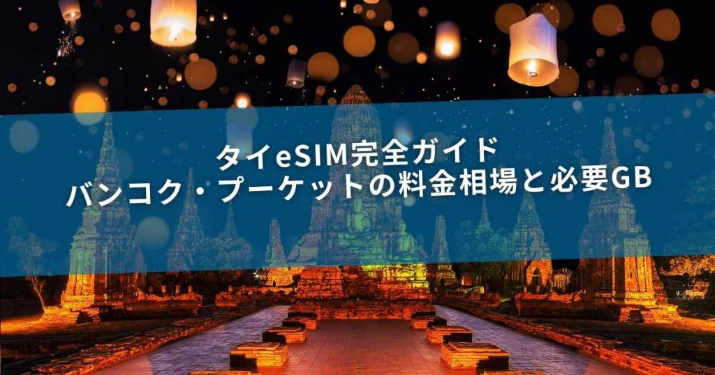 タイeSIM完全ガイド｜バンコク・プーケットの料金相場と必要GB
