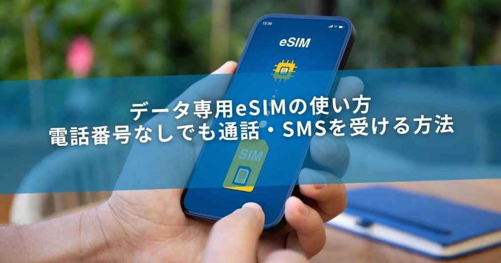 データ専用eSIMの使い方｜電話番号なしでも通話・SMSを受ける方法