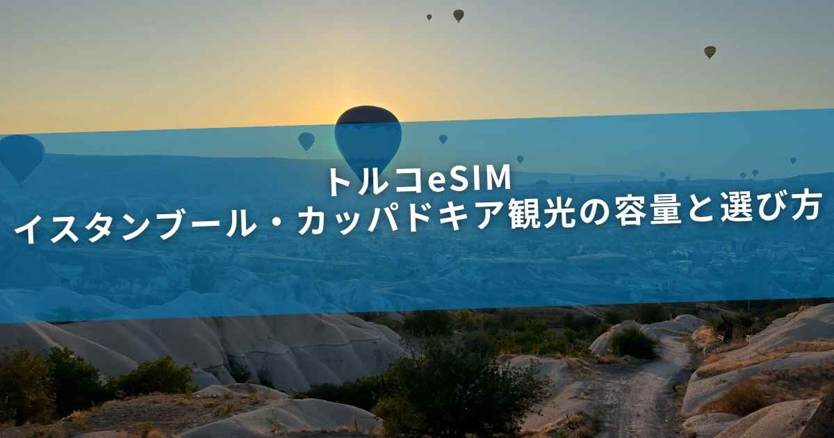 トルコeSIM｜イスタンブール・カッパドキア観光の容量と選び方