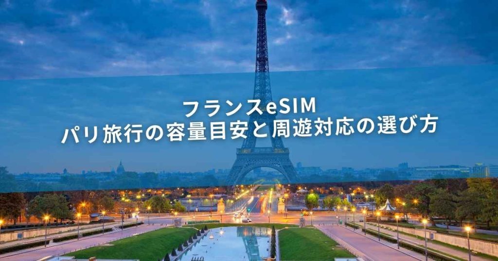 フランスeSIM｜パリ旅行の容量目安と周遊対応の選び方