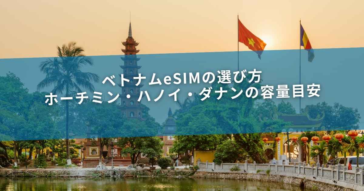 ベトナムeSIMの選び方｜ホーチミン・ハノイ・ダナンの容量目安