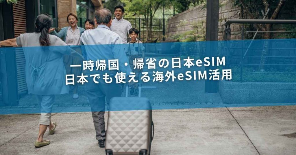 一時帰国・帰省の日本eSIM｜日本でも使える海外eSIM活用