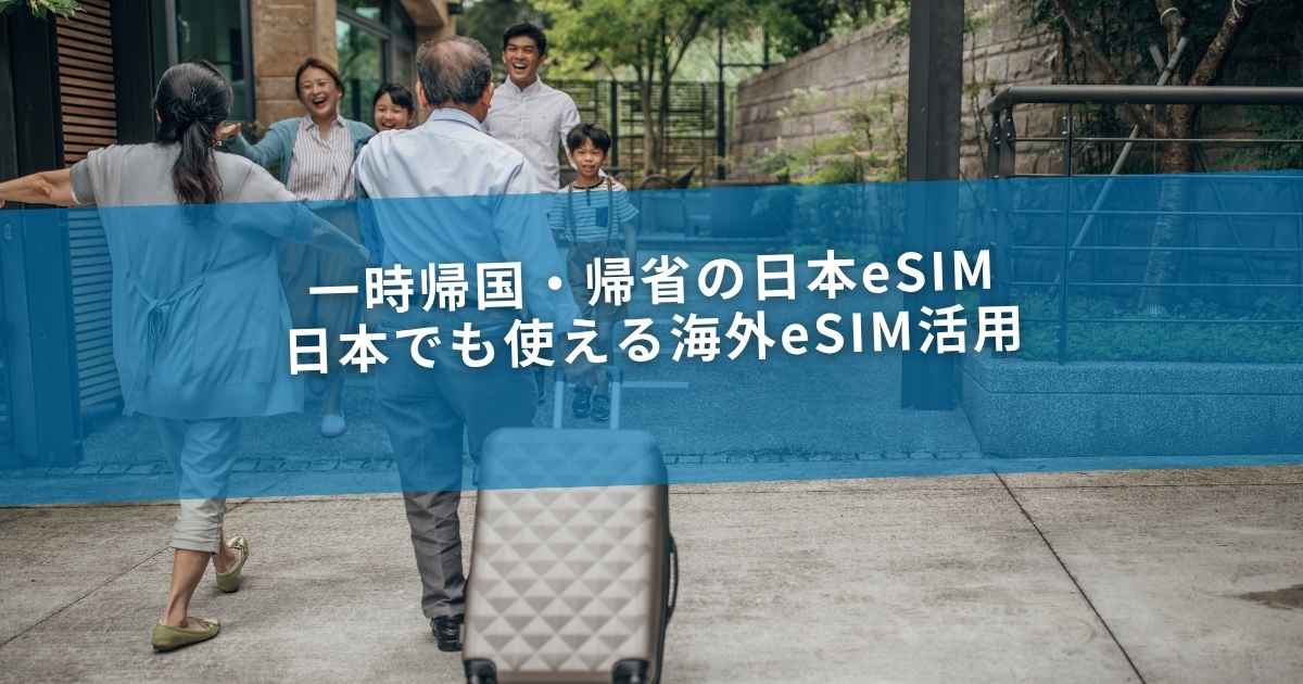 一時帰国・帰省の日本eSIM｜日本でも使える海外eSIM活用
