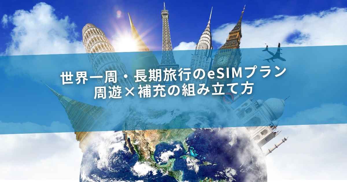 世界一周・長期旅行のeSIMプラン｜周遊×補充の組み立て方