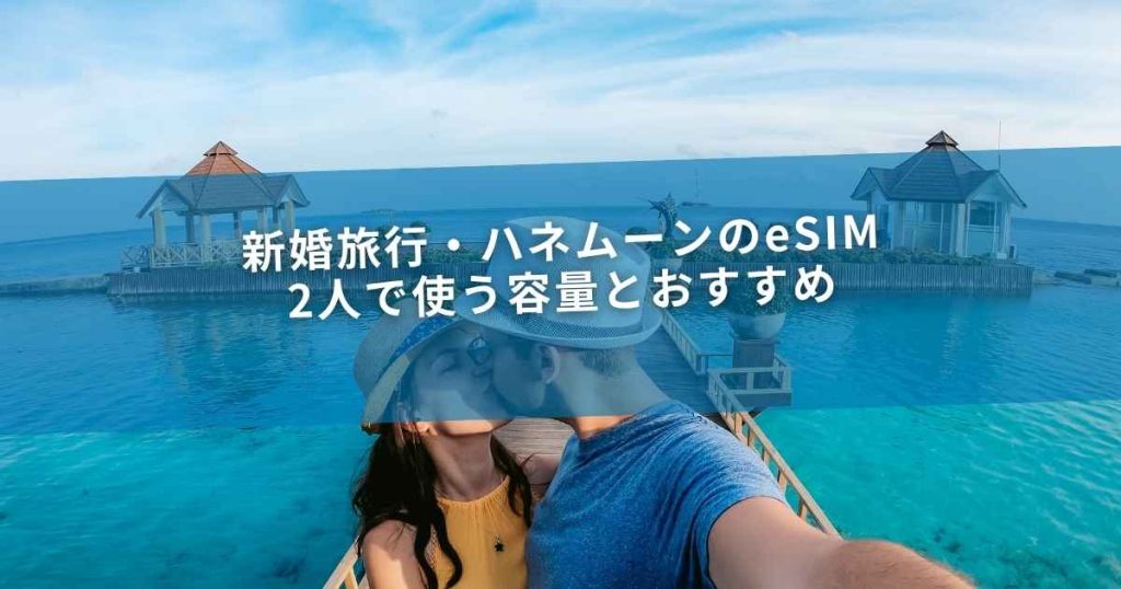 新婚旅行・ハネムーンのeSIM｜2人で使う容量とおすすめ