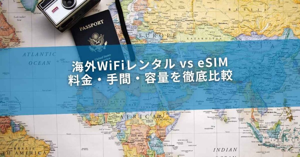 海外WiFiレンタル vs eSIM｜料金・手間・容量を徹底比較