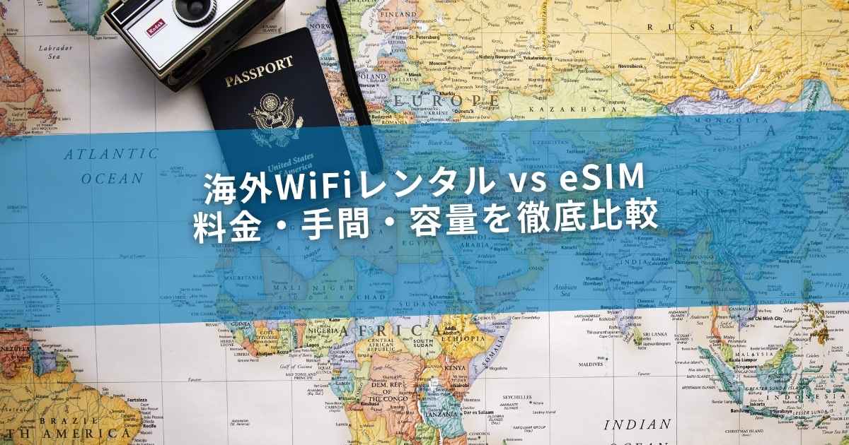 海外WiFiレンタル vs eSIM｜料金・手間・容量を徹底比較