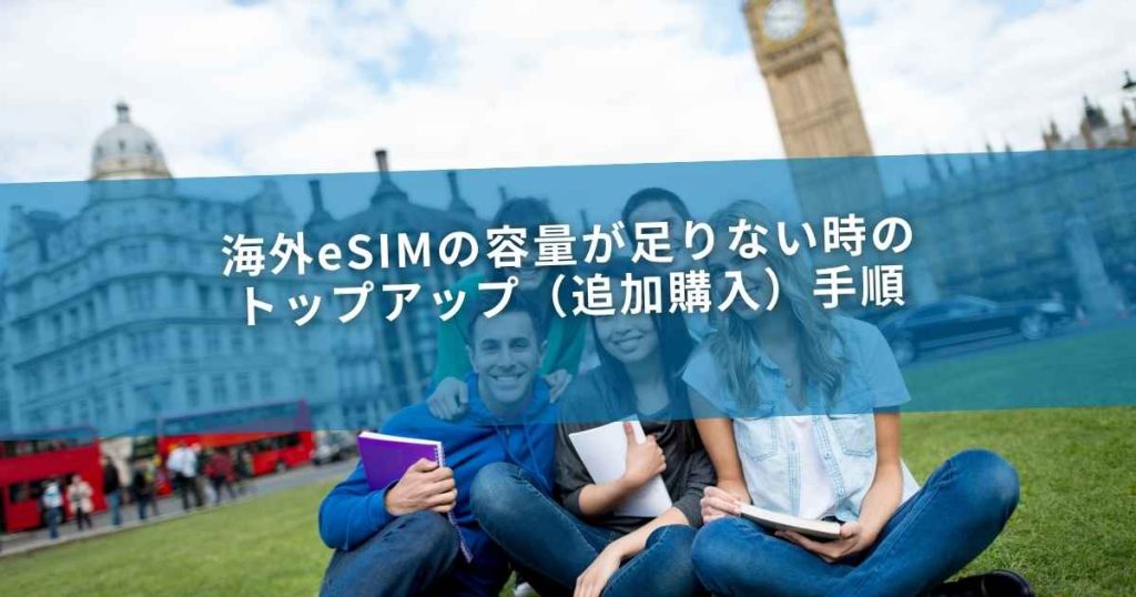 海外eSIMの容量が足りない時のトップアップ（追加購入）手順
