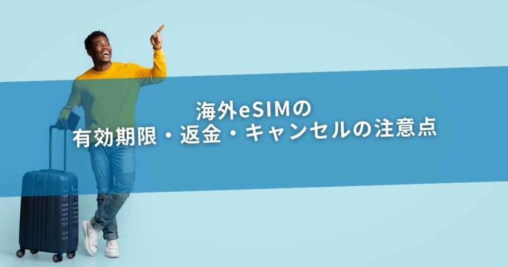 海外eSIMの有効期限・返金・キャンセルの注意点