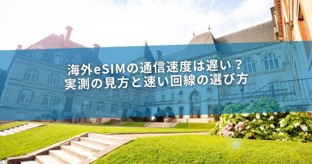 海外eSIMの通信速度は遅い？実測の見方と速い回線の選び方